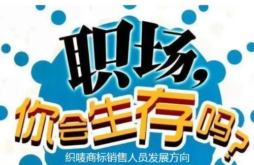 织唛商标销售新人职场发展问题探讨