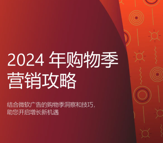 2024年购物季营销攻略，白皮书深度解析